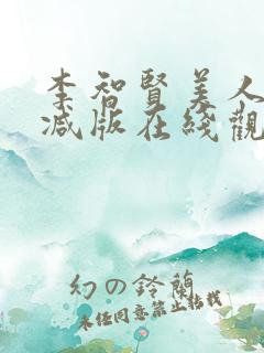 李智贤美人未删减版在线观看