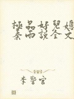 极品好儿媳老旺秦雨说全文阅读