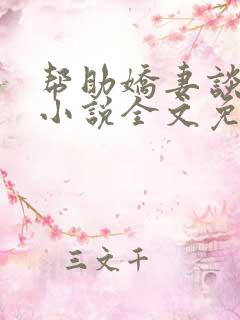 帮助娇妻谈恋爱小说全文免费阅读
