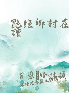 艳绝乡村在线阅读