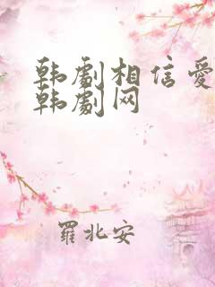 韩剧相信爱免费韩剧网