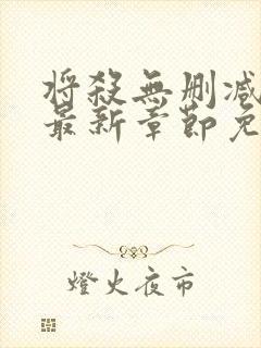 将杀无删减漫画最新章节免费阅读