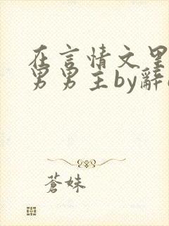 在言情文里撩直男男主by辞e