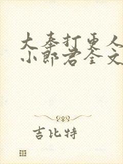 大奉打更人卖报小郎君全文阅