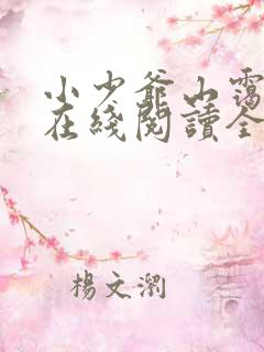 小少爷山霭小说在线阅读全文