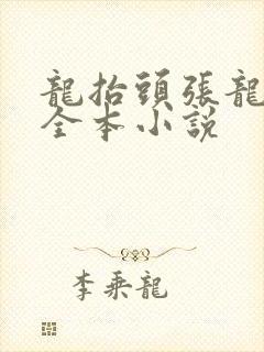龙抬头张龙免费全本小说
