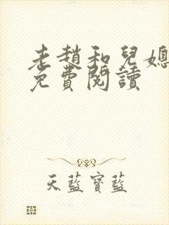 老赵和儿媳苏玥免费阅读