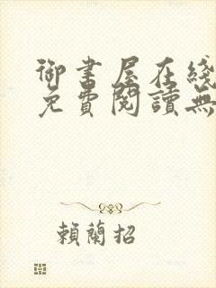 御书屋在线阅读免费阅读无弹窗
