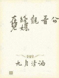 在线观看公公与儿媳