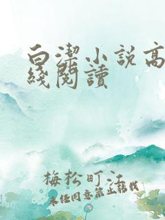 白洁小说高义在线阅读