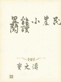 异能小农民免费阅读