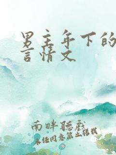 男主年下的甜宠言情文