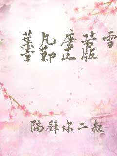 叶凡唐若雪最新章节正版