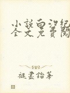 小说白汐纪辰凌全文免费阅读