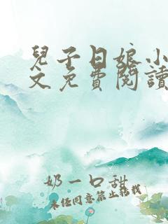 儿子日娘小说全文免费阅读最新章节
