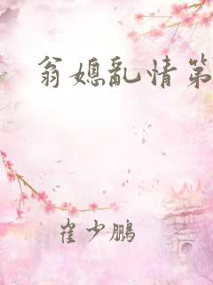 翁媳乱情第五部