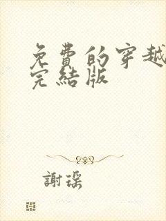 免费的穿越小说完结版
