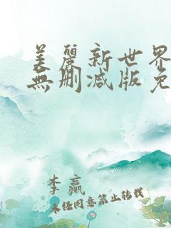 美丽新世界漫画无删减版免费阅读