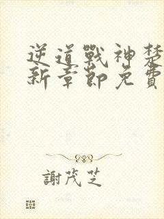逆道战神楚枫最新章节免费阅读全文笔趣阁