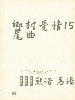 乡村爱情15片尾曲