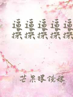 逼逼逼逼逼操操操操操操操操操