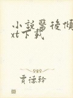 小说医后倾天txt下载