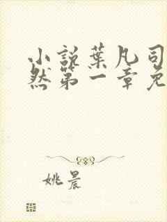 小说叶凡司空嫣然第一章免费阅读
