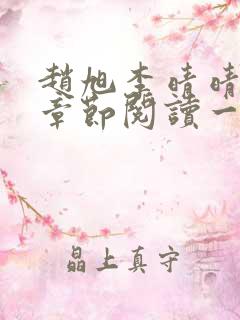 赵旭李晴晴最新章节阅读一
