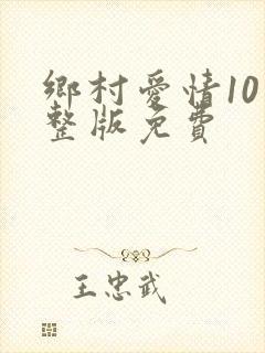 乡村爱情10完整版免费