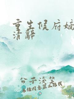 重生候府嫡女沈清辞