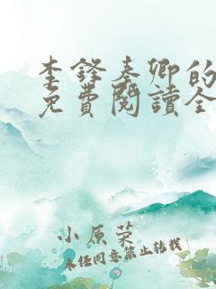 李锋秦卿的小说免费阅读全文无弹窗