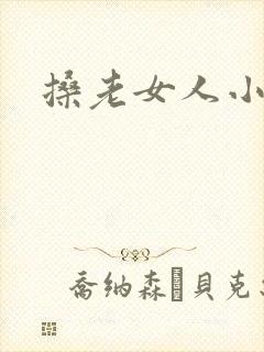 搡老女人小说