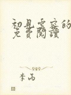 初见云容的小说免费阅读