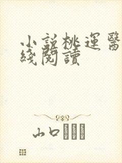 小说桃运医路在线阅读