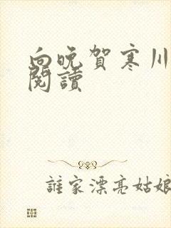 向晚贺寒川免费阅读