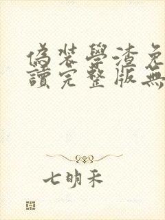 伪装学渣免费阅读完整版无弹窗