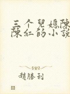三个儿媳陈法蓉陈红的小说
