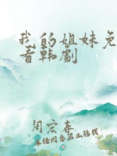 我的姐妹免费观看韩剧