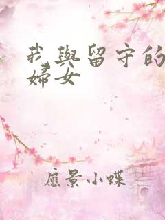 我与留守的农村妇女