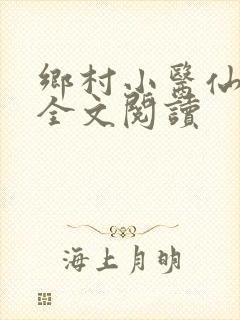 乡村小医仙在线全文阅读