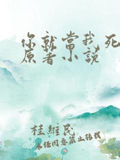 你就当我死了吧原著小说
