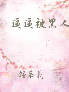 逼逼被黑人操