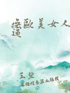 操欧美女人的大逼