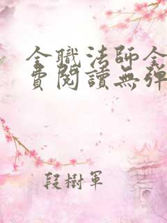 全职法师全文免费阅读无弹窗