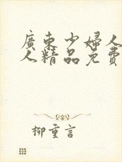 广东少妇人妻偷人精品免费祝