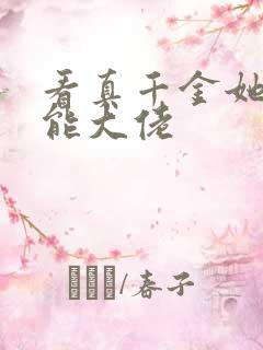 看真千金她是全能大佬