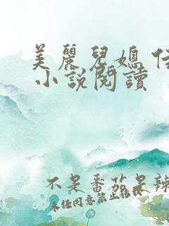 美丽儿媳 佳柔 小说阅读