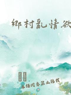 乡村乱情欲