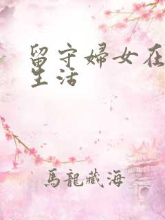 留守妇女在家的生活