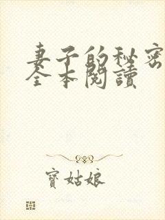 妻子的秘密免费全本阅读